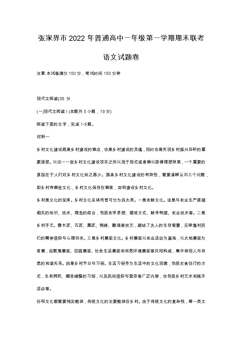 湖南省张家界市普通高中2022—2023学年高一年级上学期期末联考语文试题卷01
