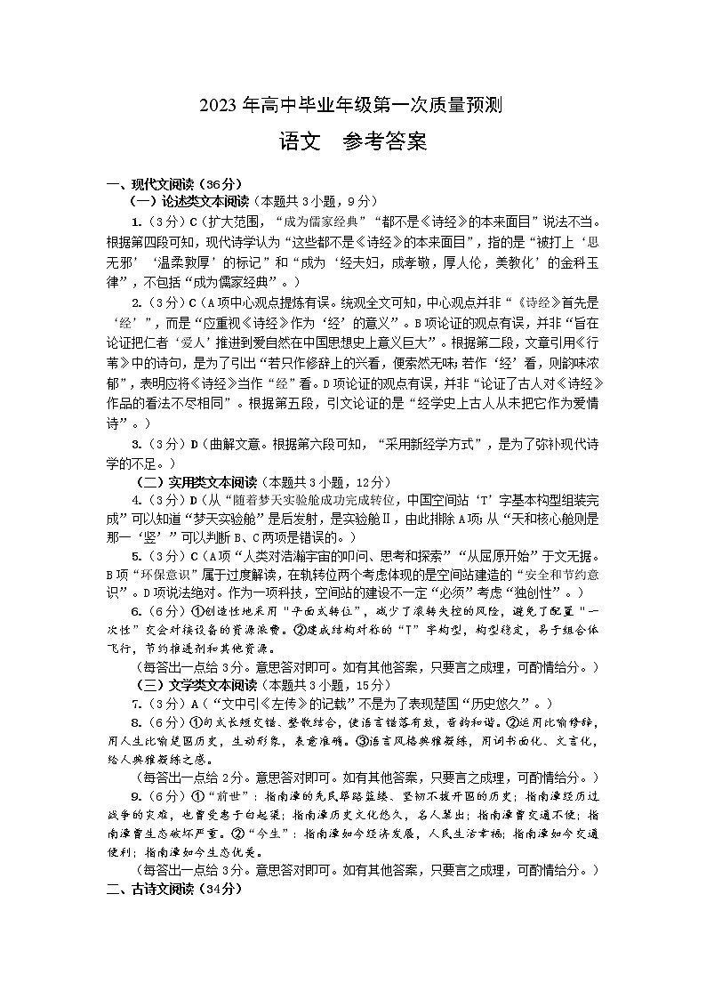 2023届河南省郑州市高中毕业年级第一次质量检测语文答案第1页
