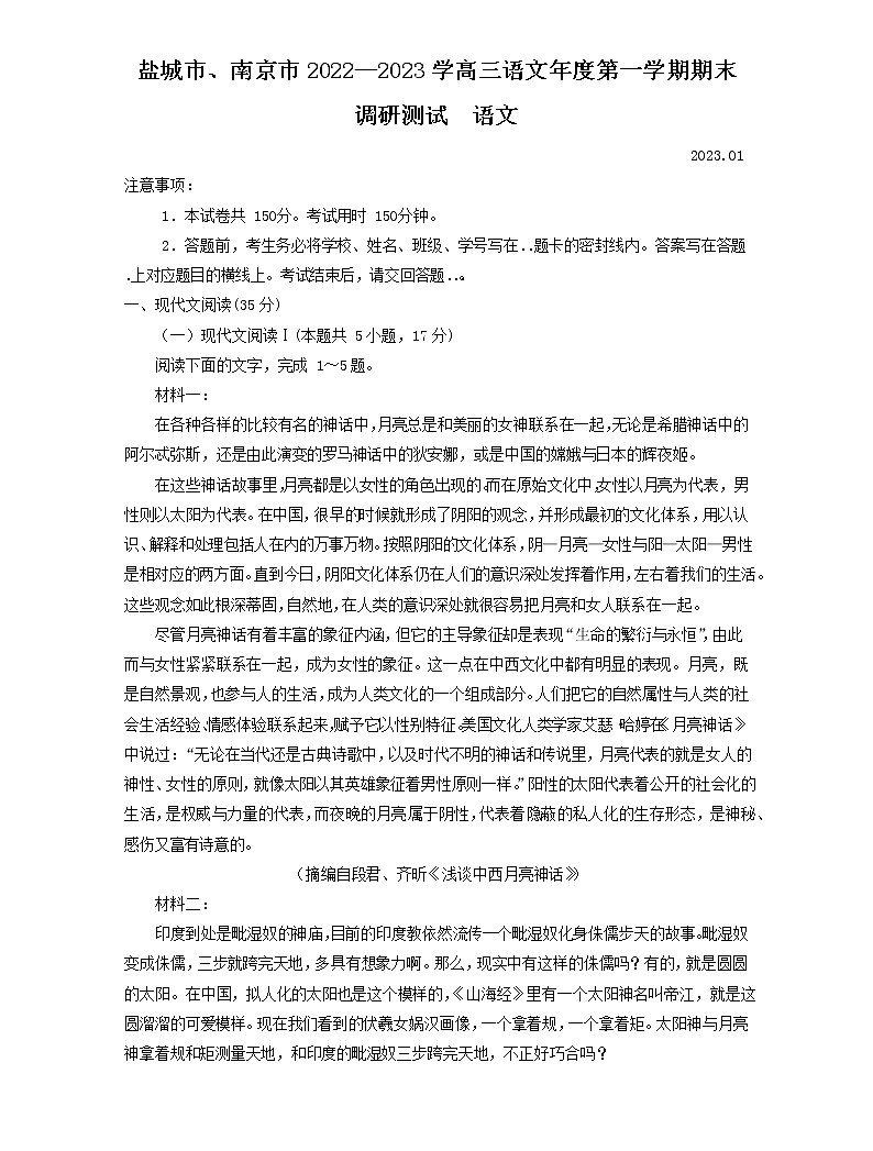 2023盐城、南京高三上学期期末语文含答案 试卷01
