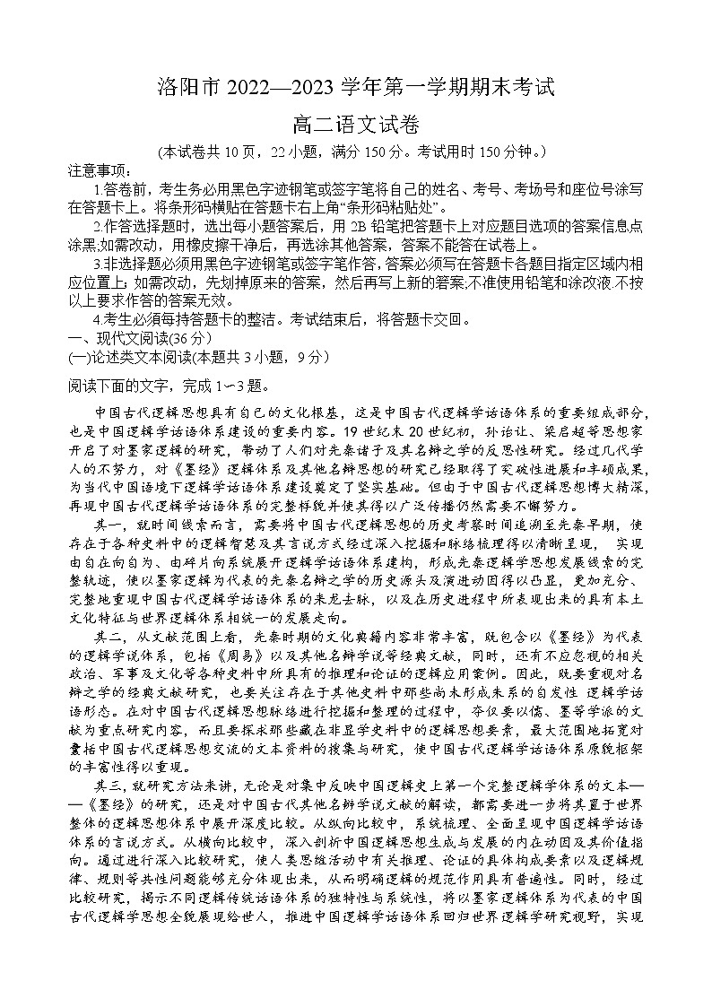河南省洛阳市2022—2023学年第一学期期末考试高二语文试卷无答案第1页