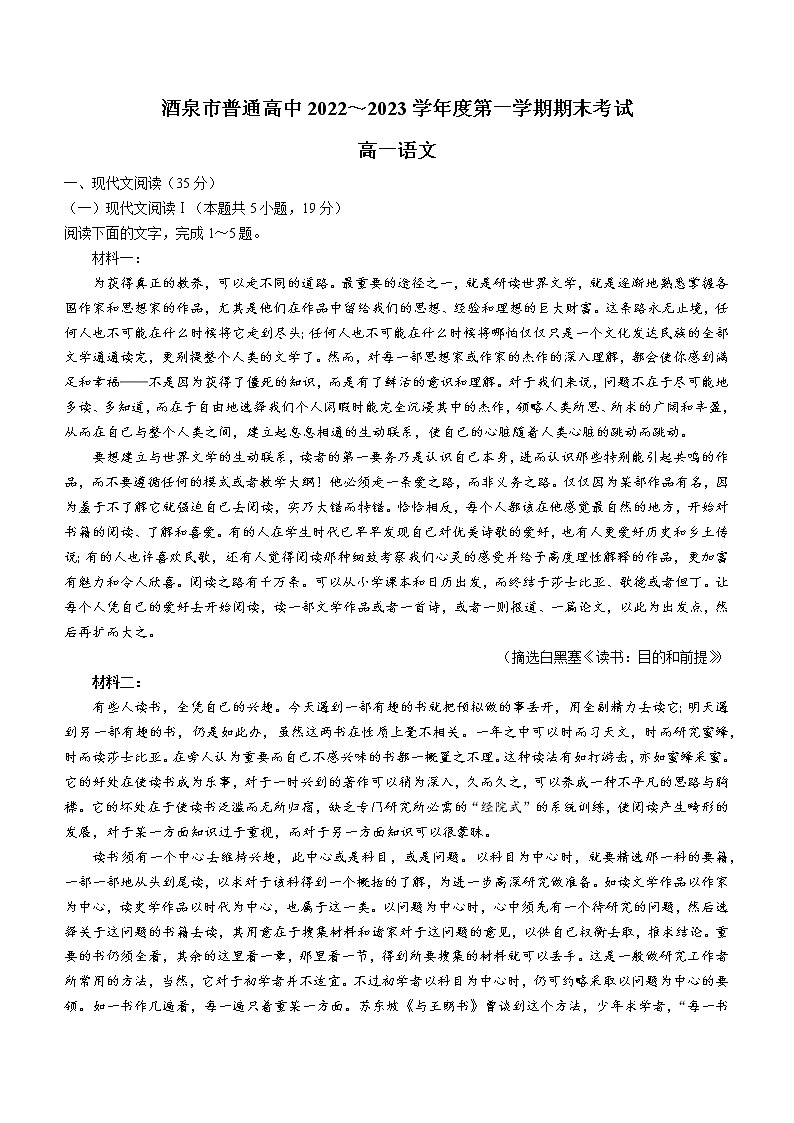 甘肃省酒泉市普通高中2022-2023学年高一上学期期末语文试题01
