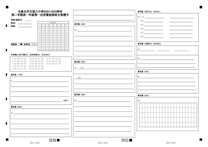 新疆乌鲁木齐市第八中学2022-2023学年高一下学期第一次质量检测（开学摸底）语文试题01