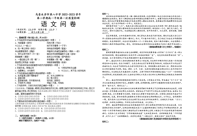 新疆乌鲁木齐市第八中学2022-2023学年高一下学期第一次质量检测（开学摸底）语文试题01