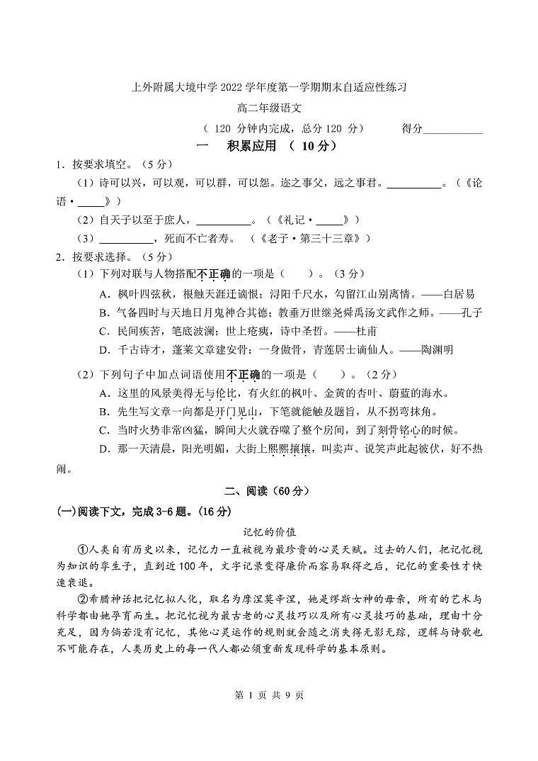 上海市上海外国语大学附属大境中学2022-2023学年高二上学期期末自测语文试题01