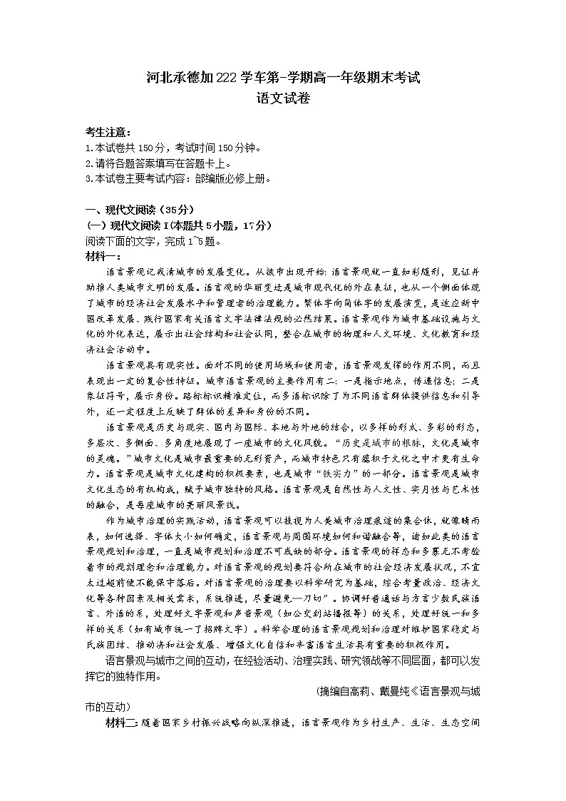 河北省承德市2022-2023学年高一上学期期末语文试题第1页