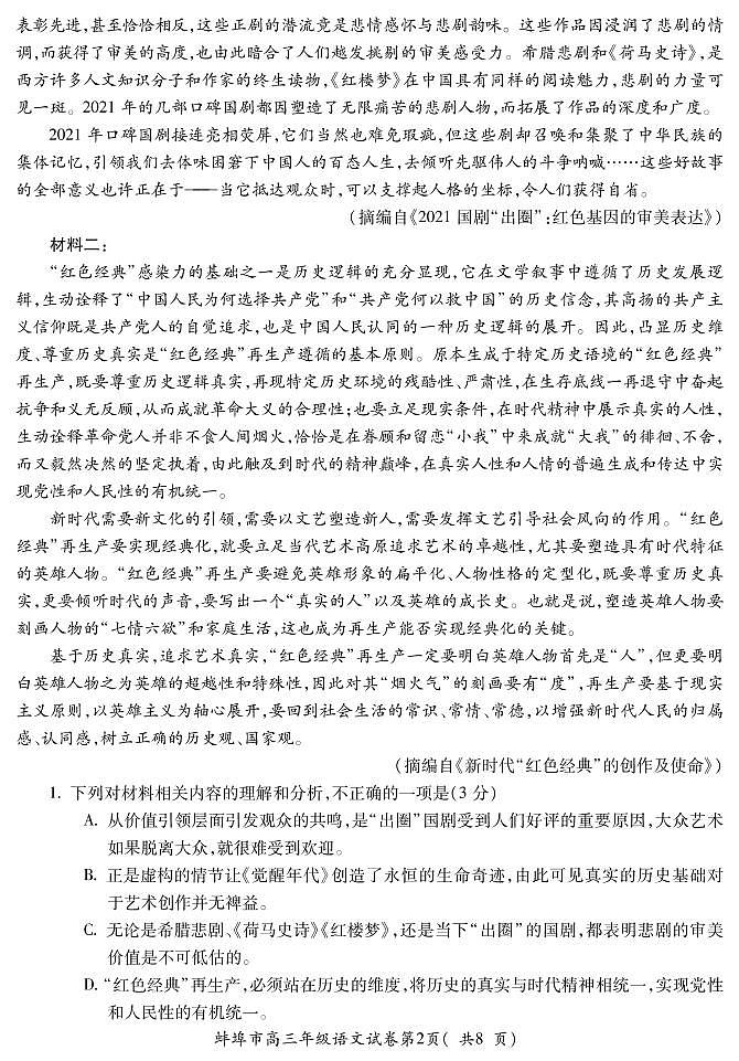 2023年安徽省蚌埠市高三二检语文试题含答案解析02