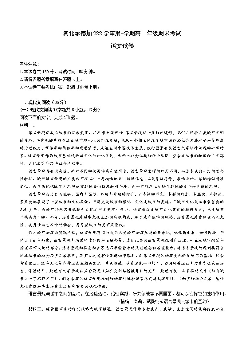 河北省承德市2022-2023学年高一上学期期末语文试题01