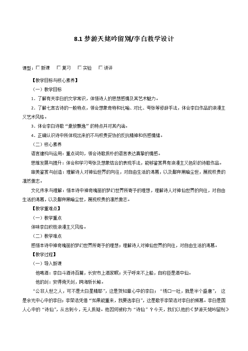 8.1《梦游天姥吟留别》（教学设计）2022-2023学年高一语文必修上册同步备课（统编版）第1页