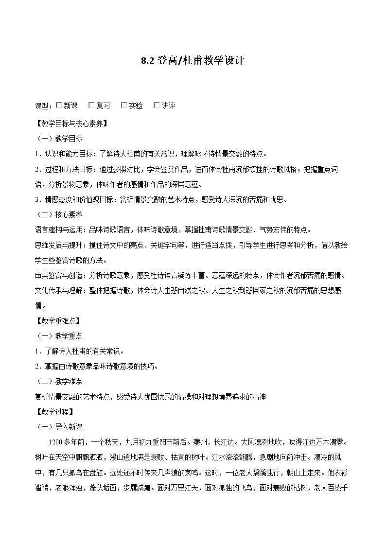 8.2《登高》（教学设计）2022-2023学年高一语文必修上册同步备课（统编版）01