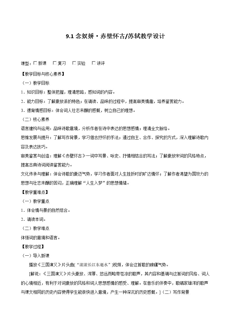 9.1《念奴娇·赤壁怀古》（教学设计）2022-2023学年高一语文必修上册同步备课（统编版）第1页