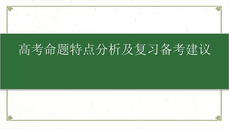 高考语文命题解读及备考策略课件PPT01