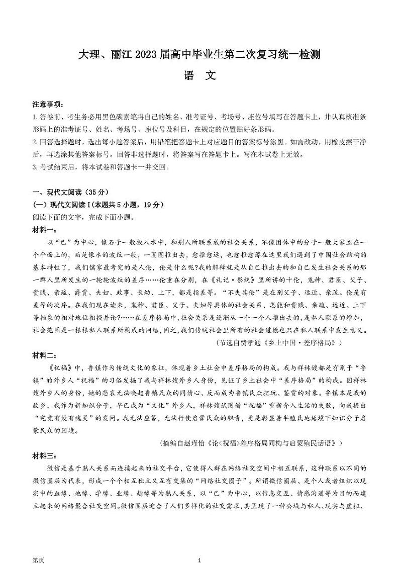 2022-2023学年云南省大理、丽江高三下学期2月第二次联考语文试题 PDF版第1页