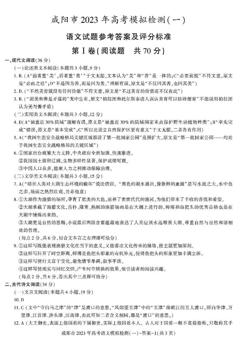 陕西省咸阳市2023年高考模拟检测一（咸阳一模） 语文试题及答案01