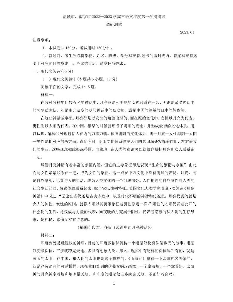 2023江苏省南京市、盐城市高三第一次模拟考试（期末考试） 语文试题及答案01