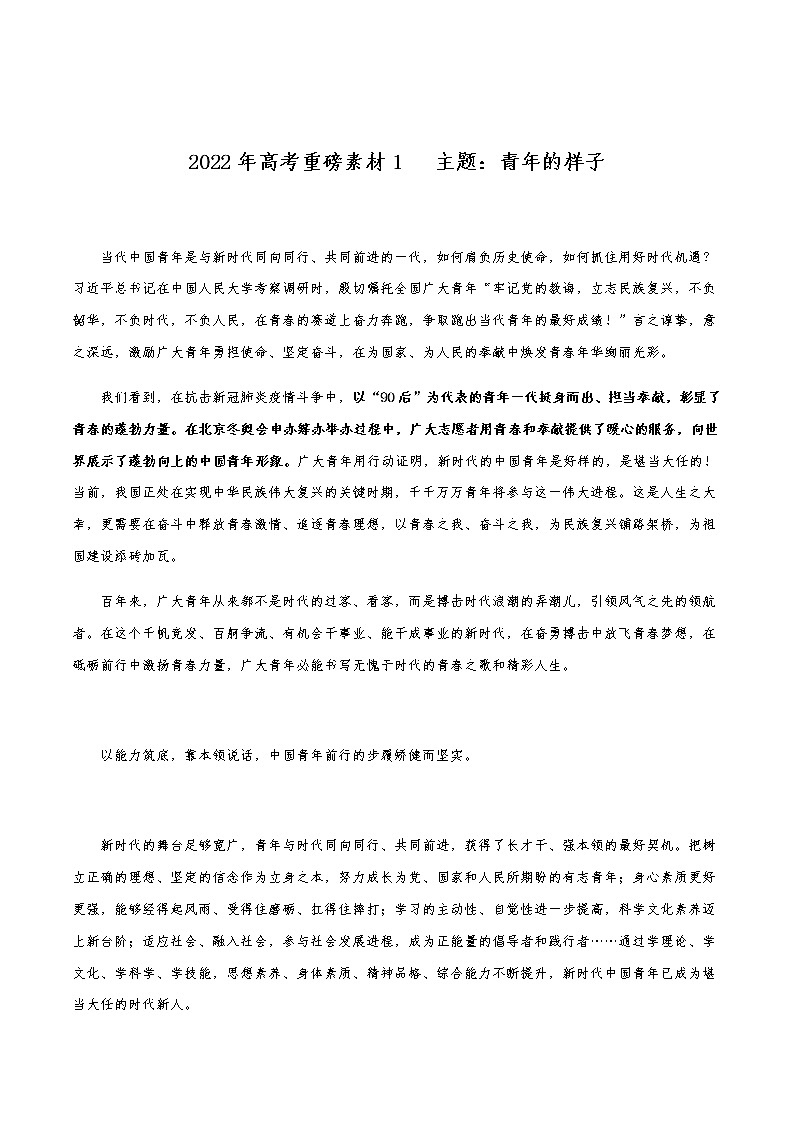2023年高考主题素材1：青年的样子第1页