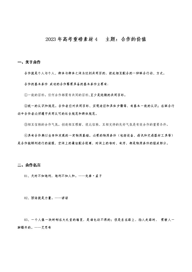 2023年高考主题素材4：合作的价值01