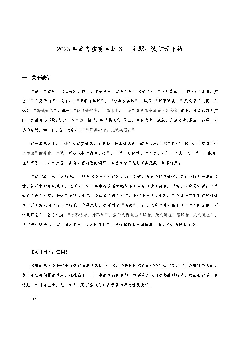 2023年高考主题素材6：诚信天下结01