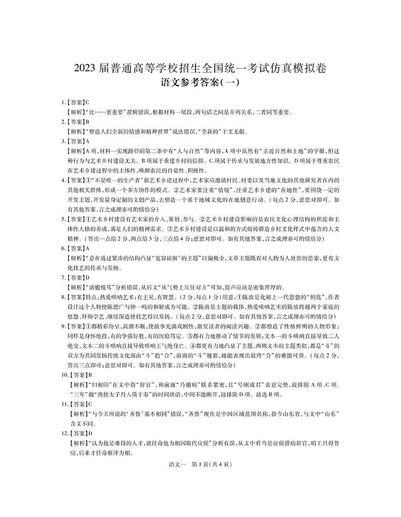 2022-2023学年山东省高三下学期仿真模拟（一）语文试题 PDF版01