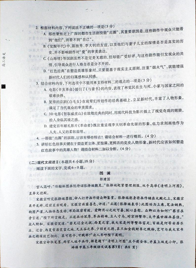 2023届安徽省蚌埠市高三第二次教学质量检查考试语文试题（PDF版）03