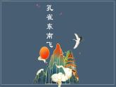 孔雀东南飞优质课件