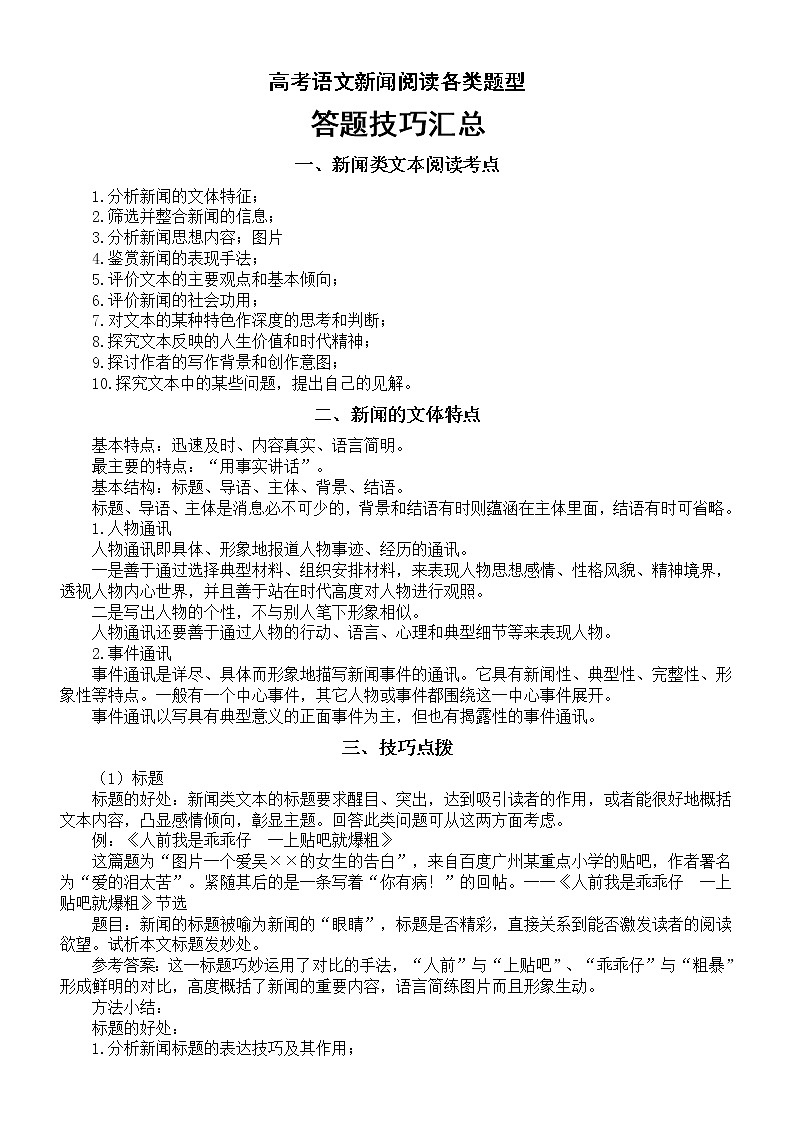 高中语文2023高考复习新闻阅读各类题型答题技巧汇总01