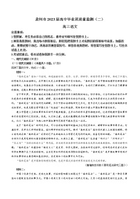 2023泉州高三下学期质量监测（二）（2月）语文含答案