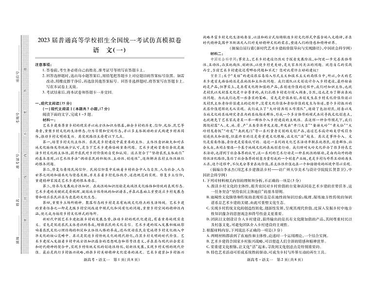 2023届山东省普通高等学校招生全国统一考试仿真模拟（一）语文试题第1页