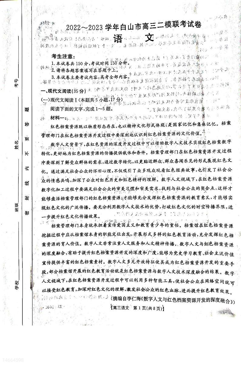 2023白山高三下学期二模考试语文试题扫描版含答案01