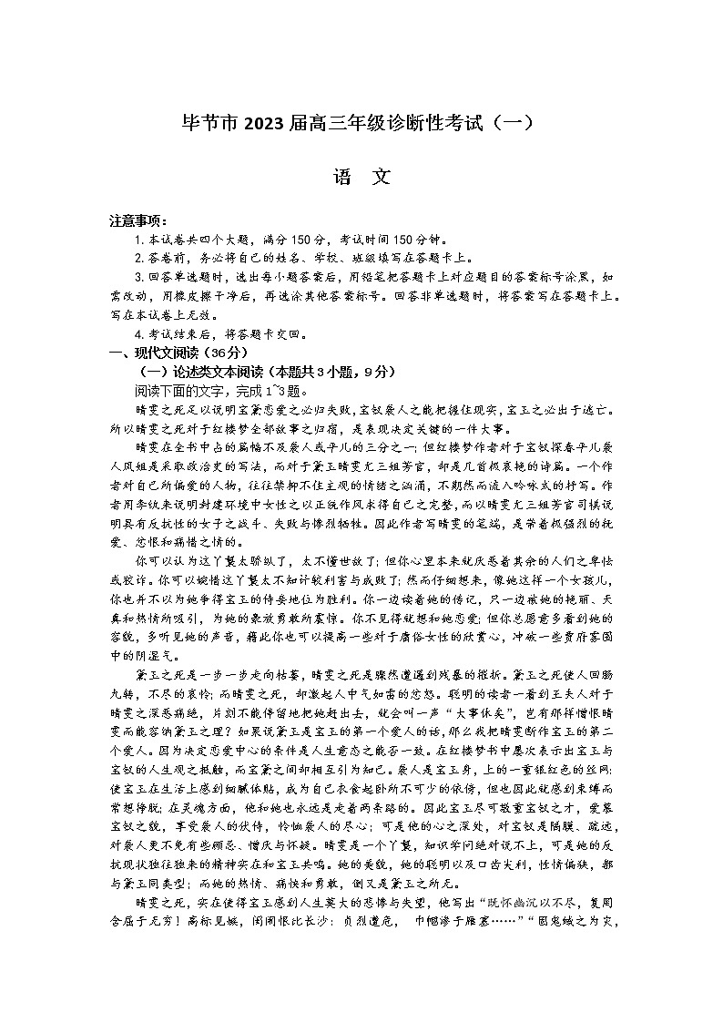 2023届贵州省毕节市高三第一次诊断性考试（一模）语文试题第1页