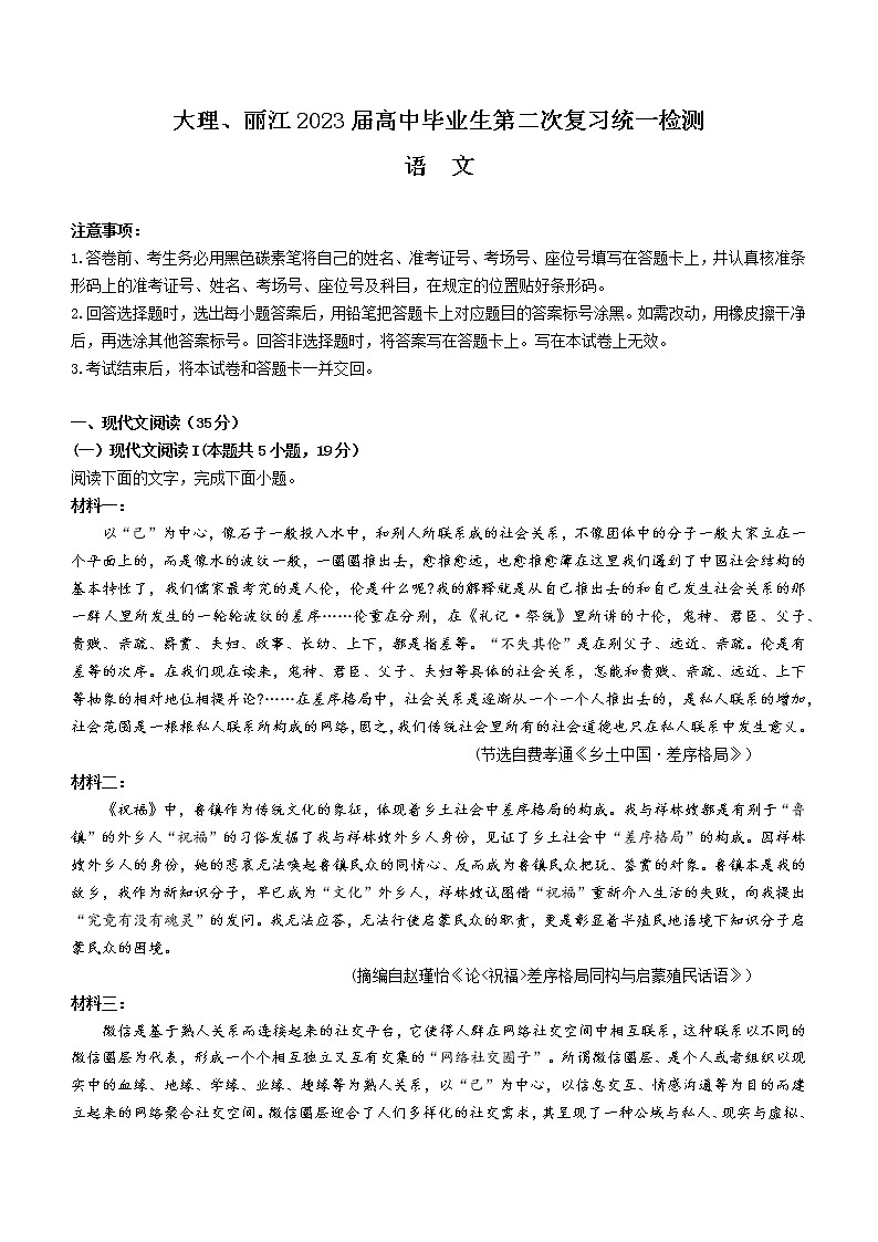 2023大理、丽江高三下学期2月第二次联考语文试题含解析第1页