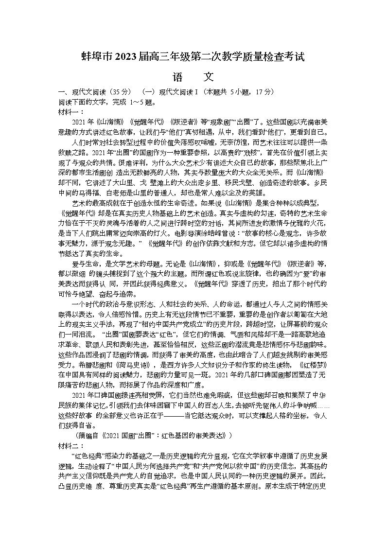 2023蚌埠高三第二次教学质量检查考试语文试题含答案01
