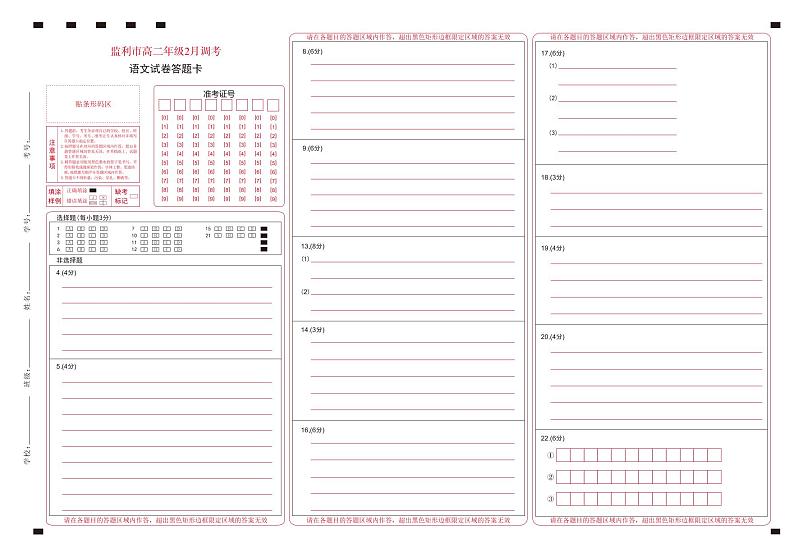 湖北省荆州市监利市2022-2023学年高二下学期2月调考语文答题卡第1页