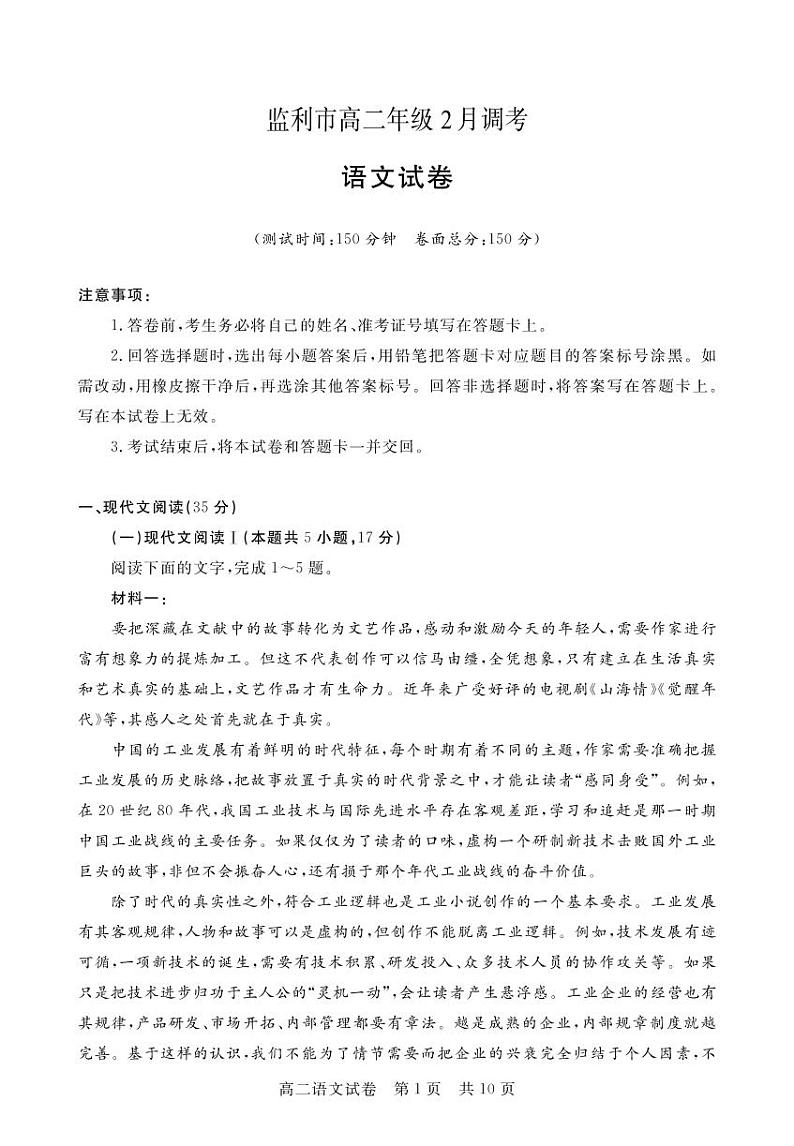 湖北省荆州市监利市2022-2023学年高二下学期2月调考语文试题PDF版无答案第1页