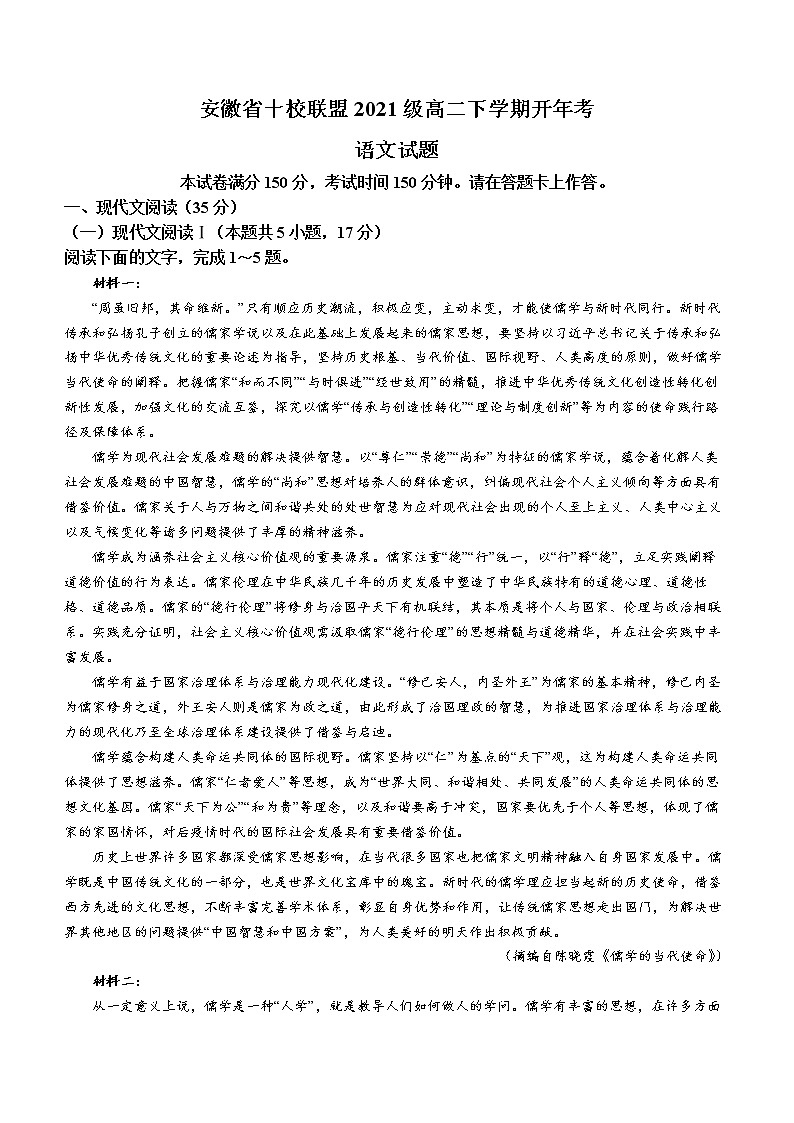 安徽省十校联盟2022-2023学年高二下学期开学联考语文试题第1页