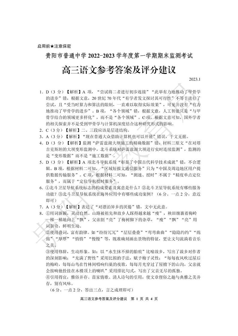 2022-2023学年贵州省贵阳市普通中学高三上学期期末质量监测语文试题 PDF版01