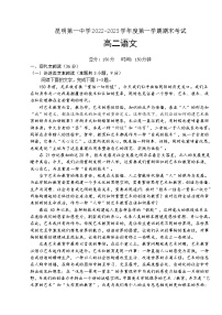 云南省昆明市第一中学2022-2023学年高二上学期期末考试语文试卷