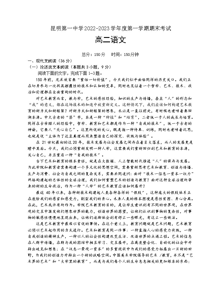 云南省昆明市第一中学2022-2023学年高二上学期期末考试语文试卷01