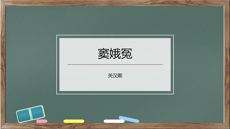 《窦娥冤》关汉卿课件PPT第1页