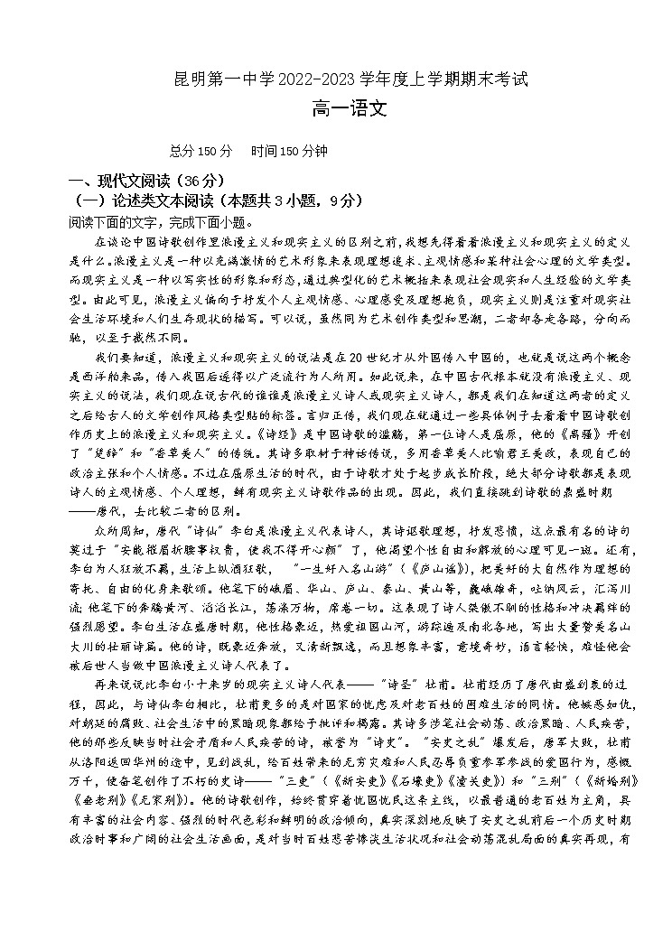 云南省昆明市第一中学2022-2023学年高一上学期期末考试语文试卷第1页