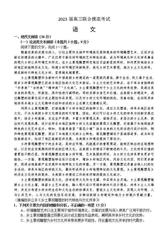 2023届高三联合摸底考试语文（含答案）第1页