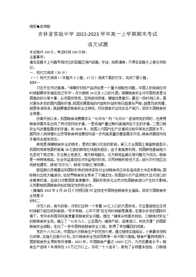 吉林省实验中学2022-2023学年高一上学期期末考试语文试题第1页