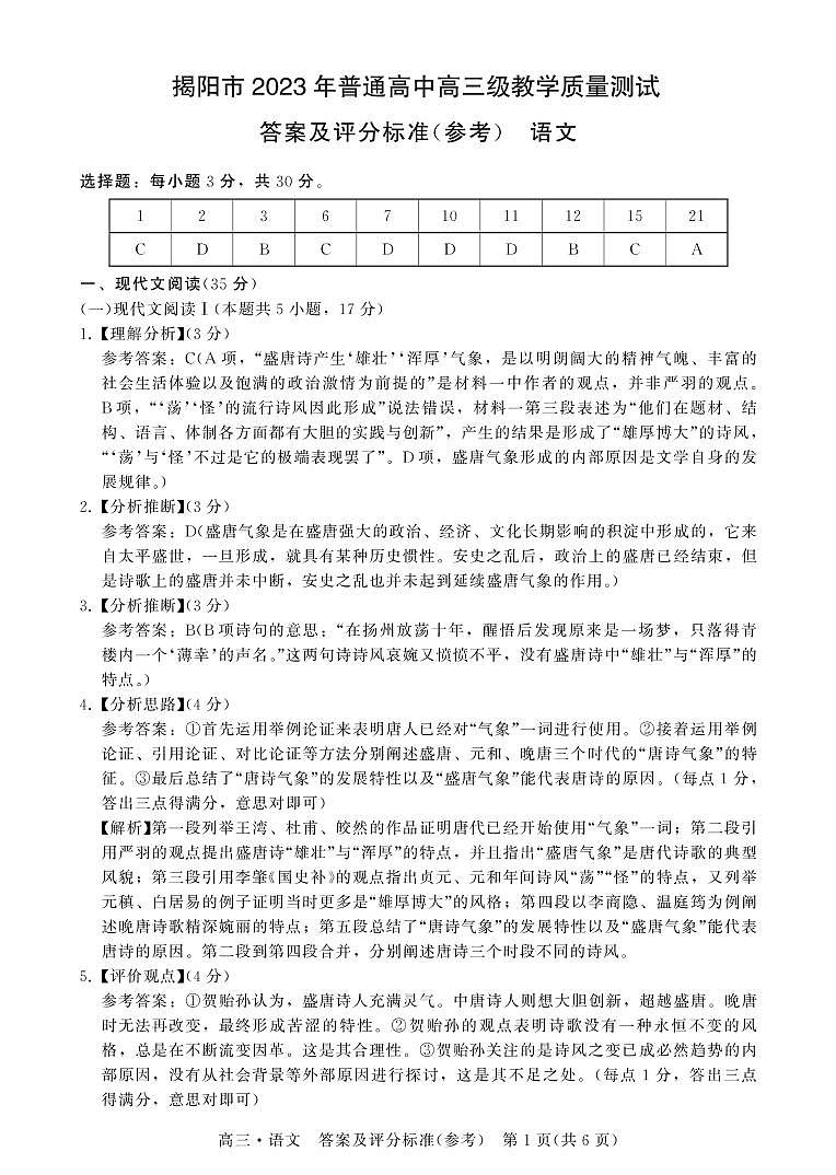 广东省揭阳市2023届高三第一次教学质量测试 语文试题及答案01