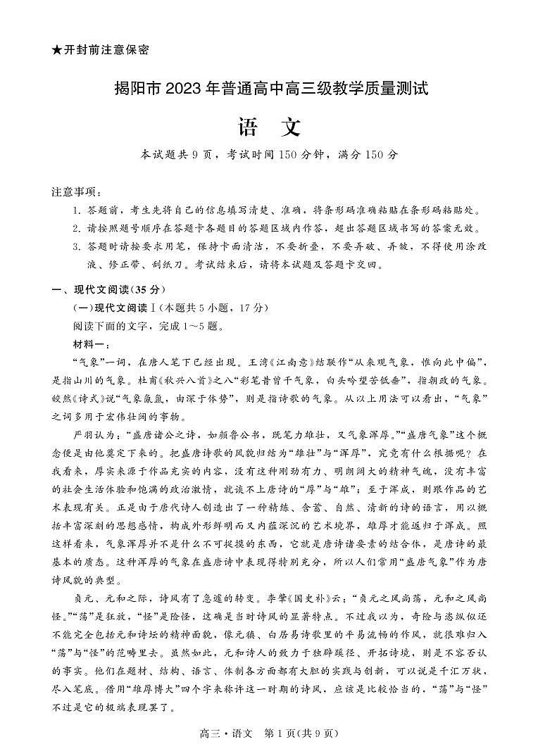 广东省揭阳市2023届高三第一次教学质量测试 语文试题及答案01