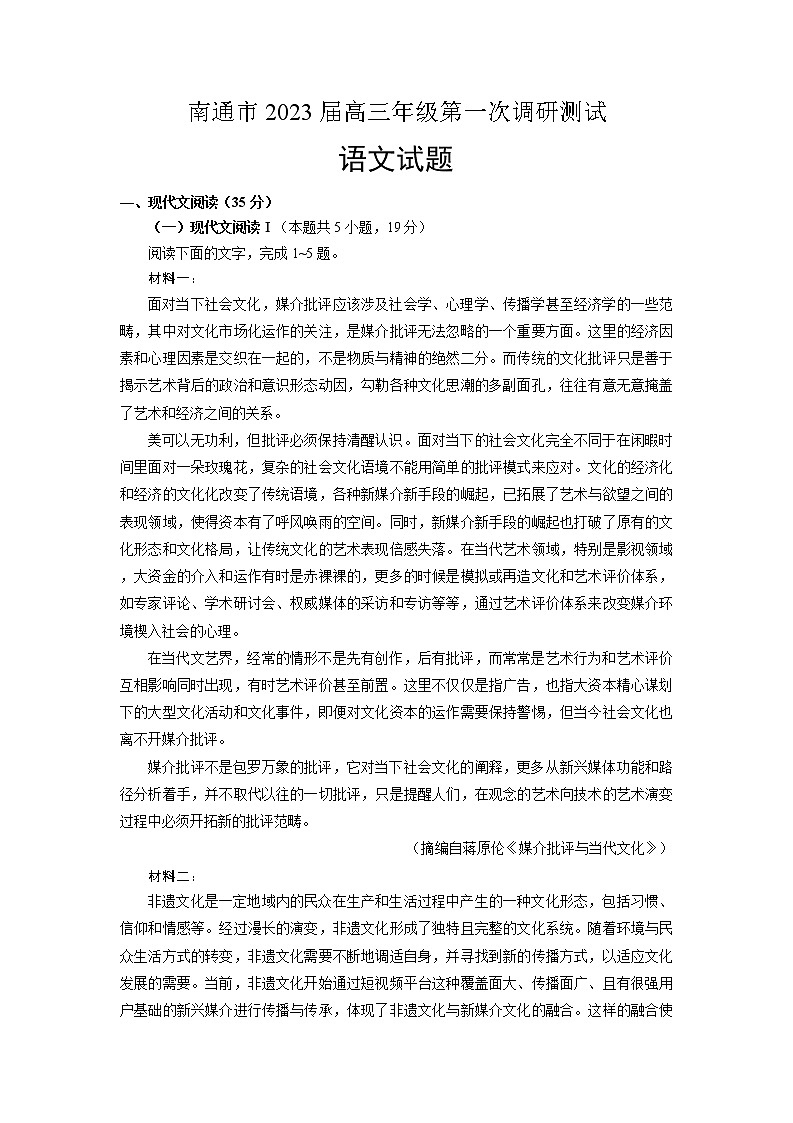 2023南通高三下学期2月第一次调研测试（一模）语文含答案第1页