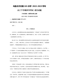 新疆乌鲁木齐市第101中学2022-2023学年高二下学期开学考试语文试题