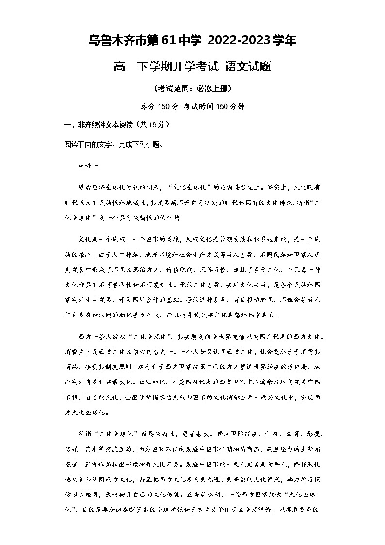 新疆乌鲁木齐市第六十一中学2022-2023学年高一下学期开学考试语文试题第1页