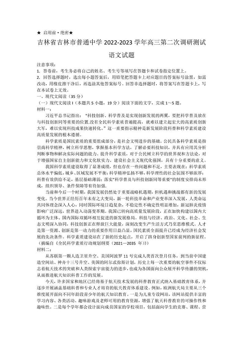 2022-2023学年吉林省吉林市普通中学高三第二次调研测试语文试题（PDF版）01