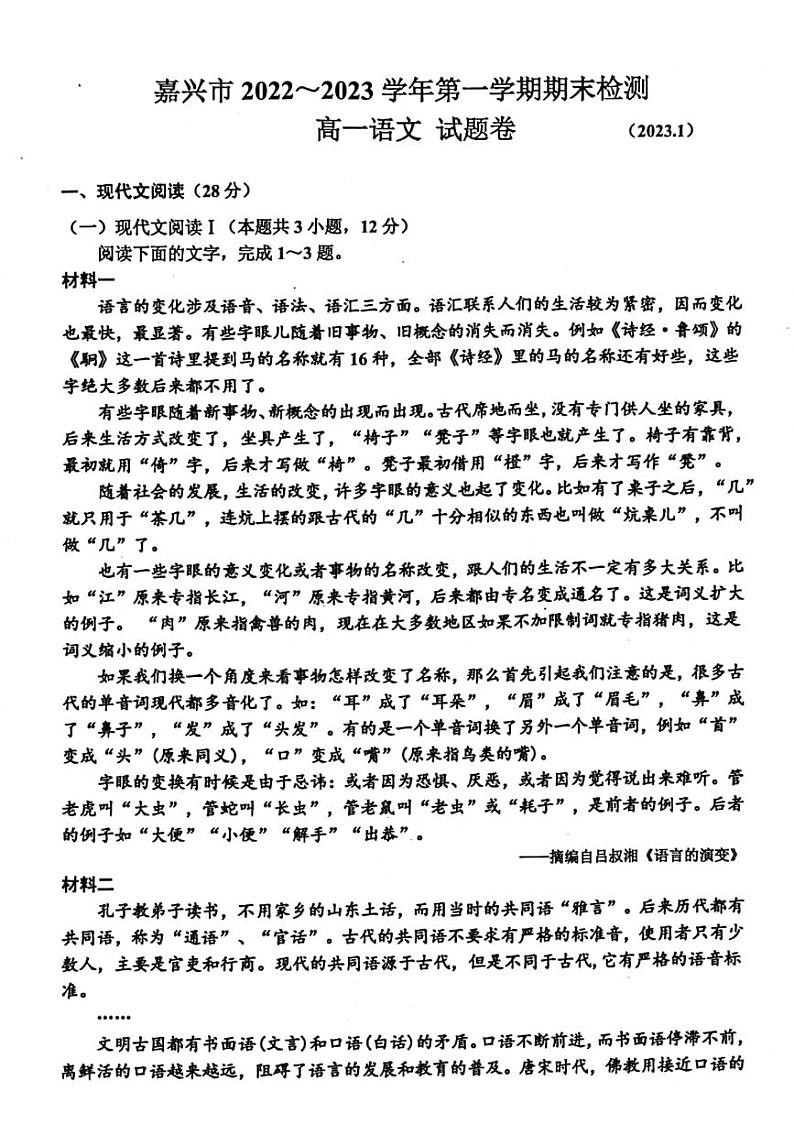 2022-2023学年浙江省嘉兴市高一上学期期末考试 语文 PDF版第1页