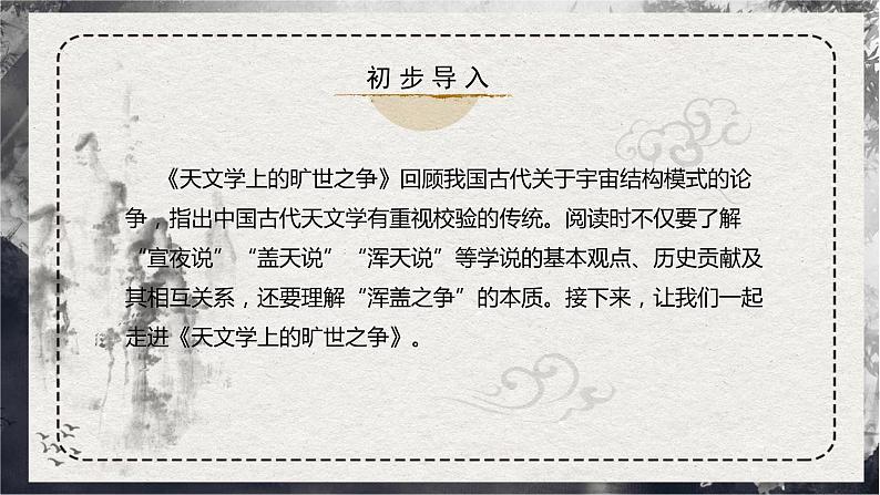 14 《天文学上的旷世之争》 课件-2022-2023学年高中语文统编版选择性必修下册第2页