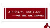 高中人教统编版1.1 子路、曾皙、冉有、公西华侍坐教案配套课件ppt